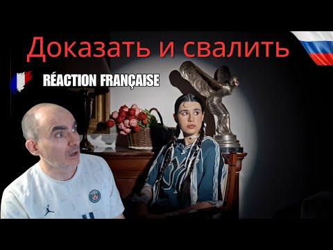 Видео: Réaction Française à Diana Ankudinova – « Доказать и свалить » (Mood Video 2025)