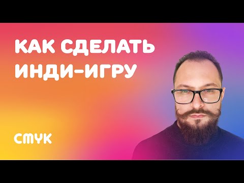 Видео: Как разработать инди-игру? | Константин Кондюков