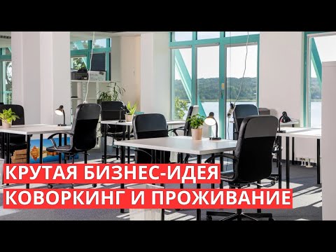 Видео: Коворкинг и жилье - твое идеальное рабочее место
