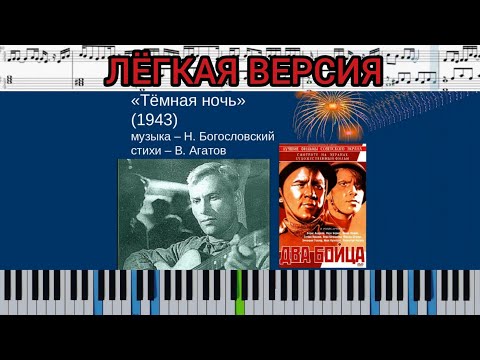 Видео: Темная ночь (на пианино EASY + ноты и миди) # темнаяночь #ВеликиеПесниВеликойПобеды