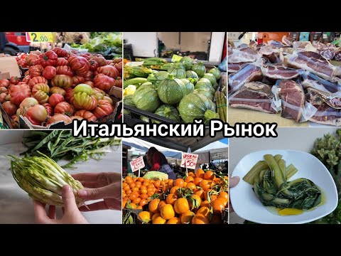 Видео: Итальянский Рынок. Готовлю Необычные Овощи