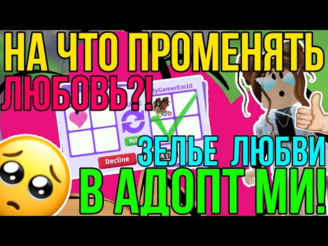 Видео: ЗЕЛЬЕ ЛЮБВИ: ШОК ТРЕЙДЫ в АДОПТ МИ РОБЛОКС! НА ЧТО ТРЕЙДИТЬ ЛЮБОВЬ (HEART POTION) в ADOPT ME ROBLOX!