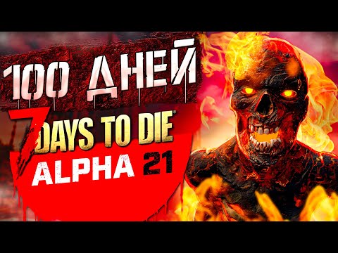 Видео: 100 ДНЕЙ ВЫЖИВАНИЯ в 7 Days To Die Альфа 21 ч.3