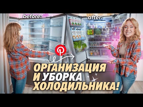 Видео: ОРГАНИЗАЦИЯ И УБОРКА ХОЛОДИЛЬНИКА 2024🥑..что мы сейчас едим? Оформляю полочки как в PINTEREST