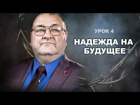 Видео: Субботняя школа, Урок 4.НАДЕЖДА НА БУДУЩЕЕ . Надежда на воскресение в Ветхом Завете