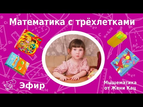 Видео: Математика с трёхлетками: с чего начать? Во что поиграть? Какие конструкторы использовать?