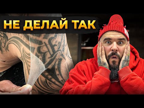 Видео: Заживление пленкой НЕ РАБОТАЕТ! Как ПРАВИЛЬНО ухаживать за Тату