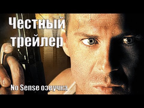 Видео: Честный трейлер - Крепкий орешек [No Sense озвучка]