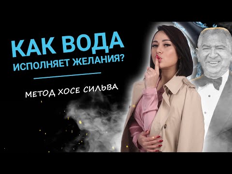 Видео: Техника исполнения желаний. Стакан воды по методу Хосе Сильва