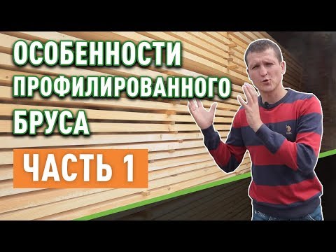 Видео: Дом из профилированного бруса. Как и когда его строить?