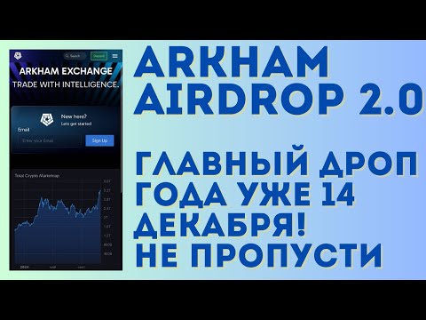 Видео: Arkham airdrop уже 14 декабря, заработаем очень много! | Arkham exchange инструкция по фарму поинтов