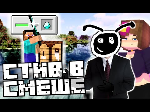 Видео: СТИВ ИЗ MINECRAFT ТЕПЕРЬ В СМЕШЕ!