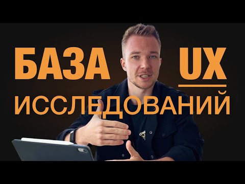 Видео: БАЗА: UX-исследования простыми словами