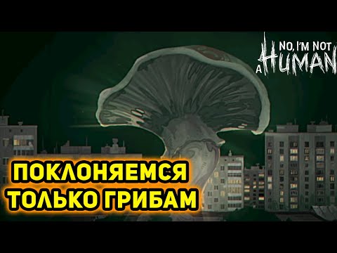 Видео: ГРИБНОЙ ПРАЗДНИК►No, I'm not a Human►#8