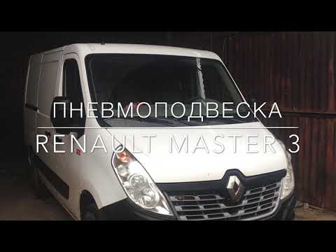 Видео: Пневмоподвеска Renault Master 3 (задняя ось)