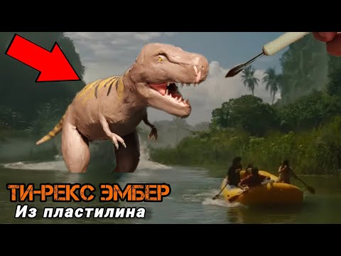 Видео: Тираннозавр Эмбер👑 🦖динозавры ► Tagir лепка динозавров