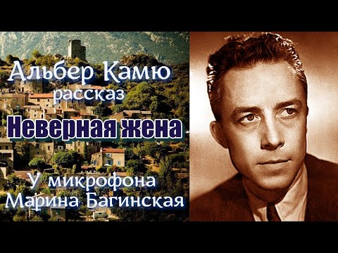 Видео: По вашим заявкам Альбер Камю рассказ "Неверная жена" У микрофона Марина Багинская