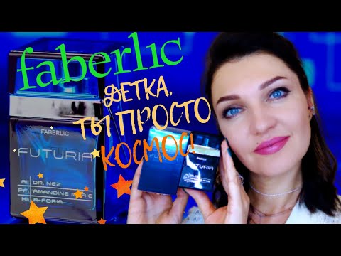 Видео: 💫FUTURIA💫Faberlic - НОВЫЙ парфюм, созданный искусственным интеллектом😲Опять Молекулы?Отзыв!