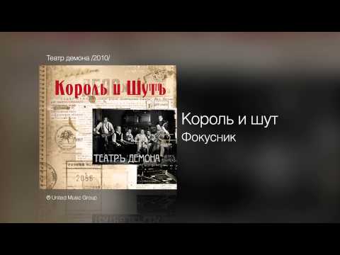 Видео: Король и шут - Фокусник - Театр демона /2010/