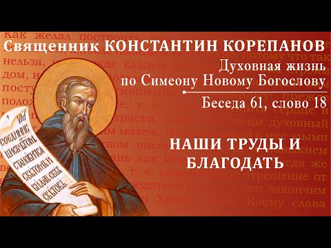 Видео: Беседа 61 из цикла "Духовная жизнь по Симеону Новому Богослову". Священник Константин Корепанов