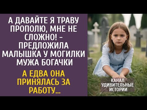 Видео: А давайте я траву прополю!   предложила малышка у могилы мужа богачки… А едва принялась за работ