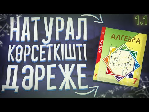Видео: 7-сынып. 1.1 Натурал көрсеткішті дәреже