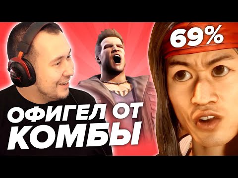Видео: ОНИ ОФИГЕЛИ ОТ КОМБО | MORTAL KOMBAT X