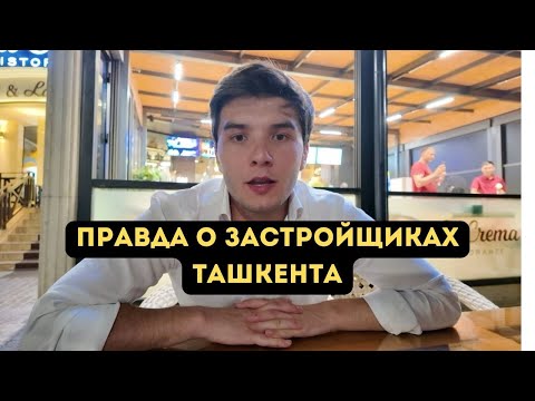 Видео: Обман на рынке недвижимости Ташкента раскрыт! Эконом-класс под видом элитного жилья