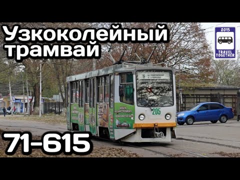 Видео: 🇷🇺Узкоколейный трамвай 71-615. Эксклюзивно для Пятигорска | Narrow-gauge tram 71-615, Pyatigorsk