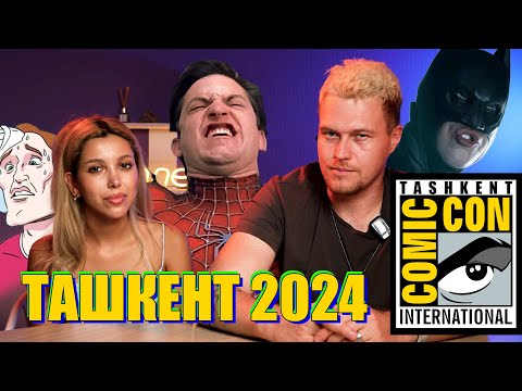 Видео: Ташкент 2024 ComicCon У НАС ДОМА