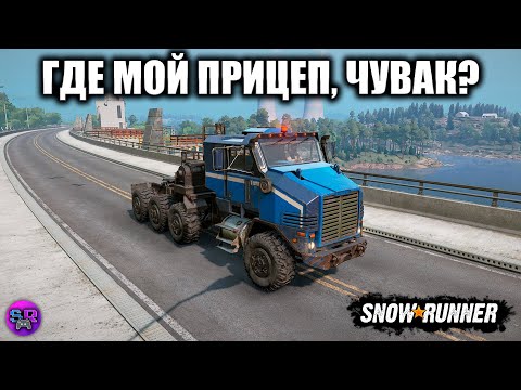 Видео: ГДЕ МОЙ ПРИЦЕП, ЧУВАК? ► SNOWRUNNER