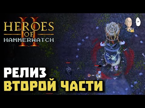 Видео: Первый забег новой части Хаммервотча! Паладин имба? | Heroes of Hammerwatch II #1