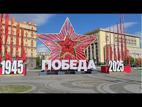 Видео: Москва. День Победы - 80 лет (1945-2025)