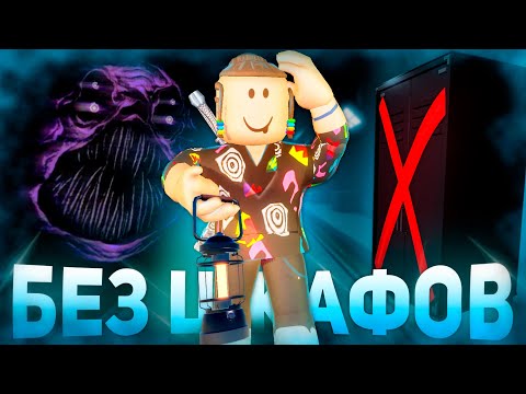 Видео: Прошел PRESSURE БЕЗ ШКАФОВ😲 - Роблокс Давление