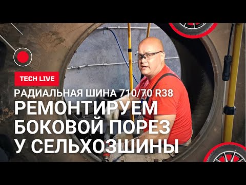 Видео: Ремонт бокового пореза на СЕЛЬСКОХОЗЯЙСТВЕННОЙ РАДИАЛЬНОЙ ШИНЕ 710/70 R38. Технология и заплата ТЕСН