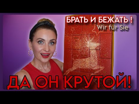 Видео: ПЕРВЫЙ АДВЕНТ КАЛЕНДАРЬ 2025 от PARFÜMERIE WIR FÜR SIE | 300€ ВНУТРИ?!