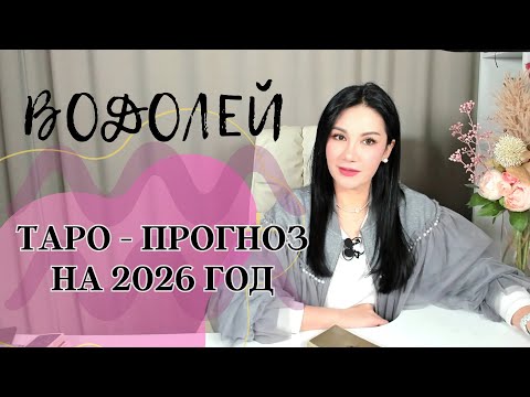 Видео: ♒️ВОДОЛЕЙ на 2026 год ПРОГНОЗ 12 СФЕР | ГАДАНИЕ НА КАРТАХ