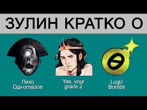 Видео: Зулин кратко о: «Лихо одноглазое», “Yes, Your Grace 2: Snowfall”, Logic Bombs
