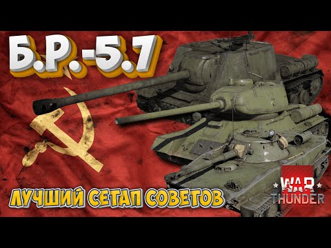 Видео: Б.Р.-5.7 ЛУЧШИЙ СЕТАП СОВЕТОВ WAR THUNDER