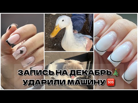 Видео: УДАРИЛИ МАШИНУ🆘Открыла запись на ДЕКАБРЬ🎄нюансы записи🥰СДЕЛАЛА СЕБЕ МАНИК😎выходные в деревне