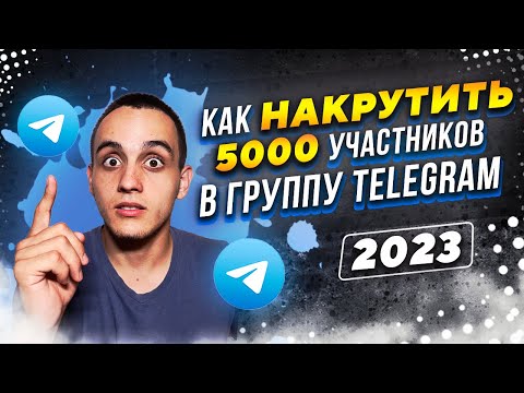 Видео: Как накрутить подписчиков в Телеграм 2023 | Как раскрутить телеграм канал