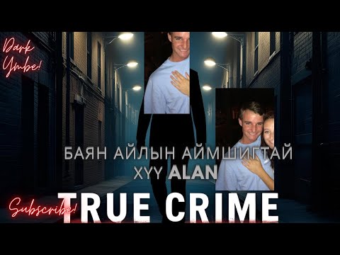 Видео: Баян айлын аймшигтай хүү Alan (bolson yavdal)