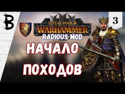 Видео: Total War: Warhammer 3 Radious мод Луан Леонкур, Бретония #3 "Начало Походов"