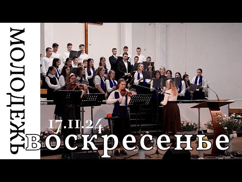 Видео: Воскресное Богослужение с участием Молодежи