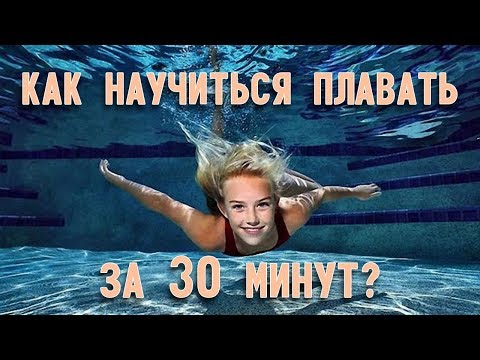 Видео: Как научиться плавать взрослому самостоятельно за 30 минут