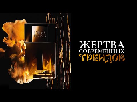 Видео: Самый ожидаемый мужской парфюм 2025. Dior Homme Parfum 2025 - доминация маркетинга над искусством