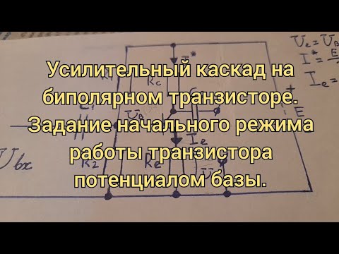 Видео: Усилительный каскад на биполярном транзисторе. Задание начального режима работы потенциалом базы.