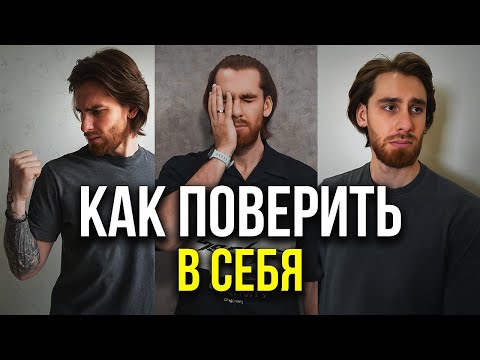 Видео: КАК поверить в СЕБЯ? Ты будешь мотивирован КАЖДЫЙ ДЕНЬ!