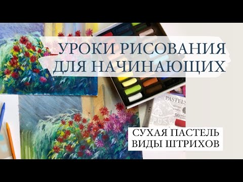 Видео: Как рисовать пастелью / Виды штрихов и способы наложения сухой пастели. УРОКИ ДЛЯ НАЧИНАЮЩИХ