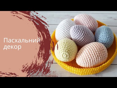 Видео: Пасхальний декор / Писанки гачком